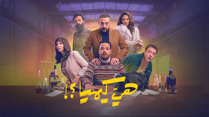 مسلسل هي كيميا ؟! الحلقة 12