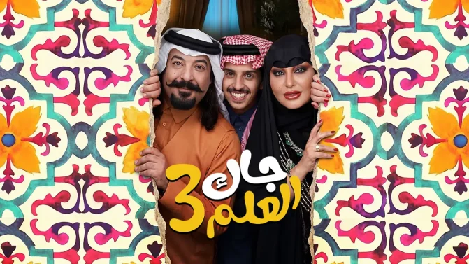 مسلسل جاك العلم 3 الحلقة 7