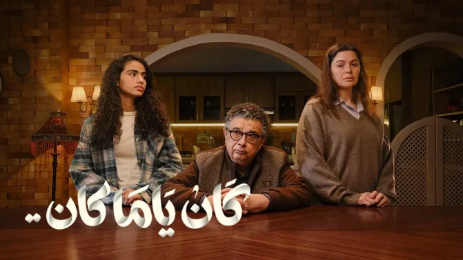 مسلسل كان ياما كان الحلقة 4