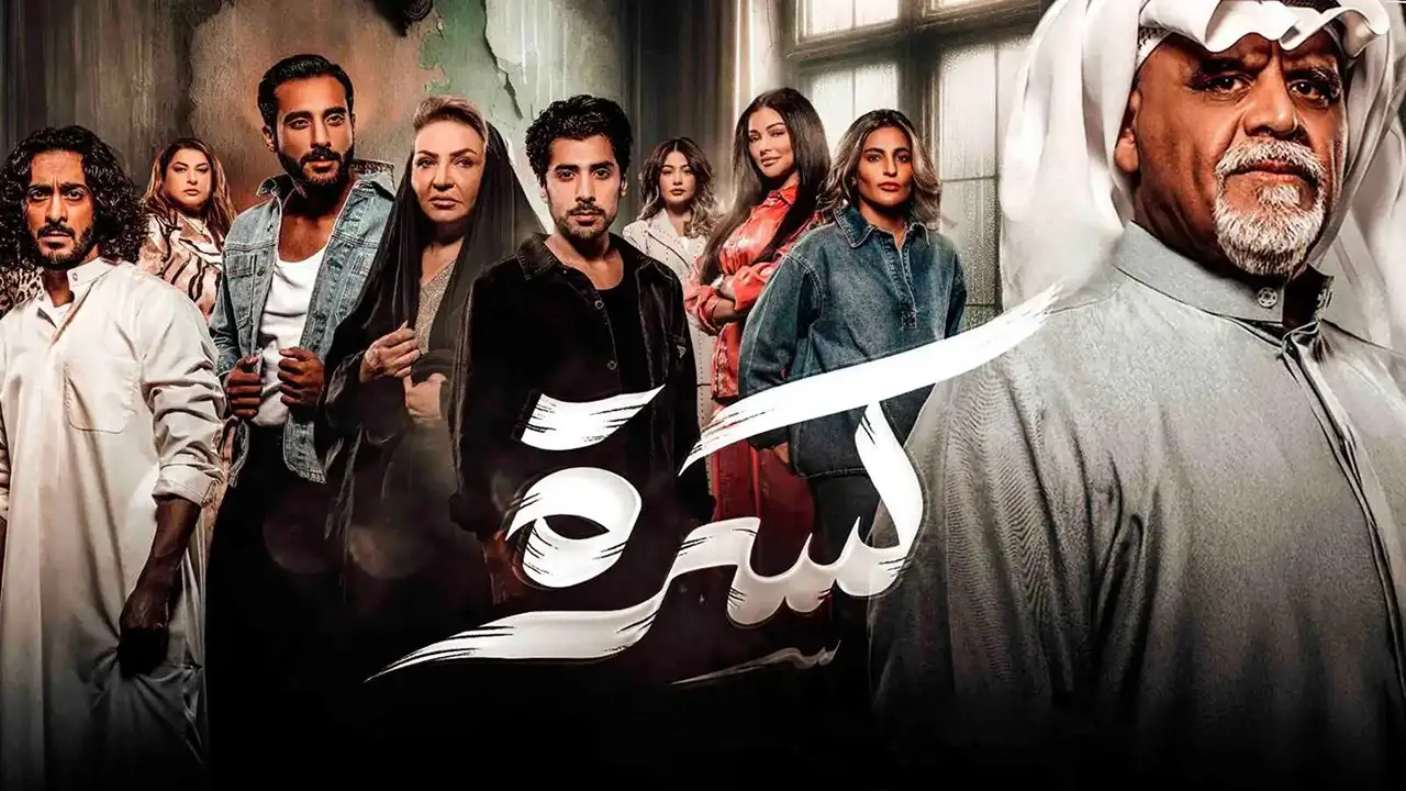 مسلسل كسرة الحلقة 27