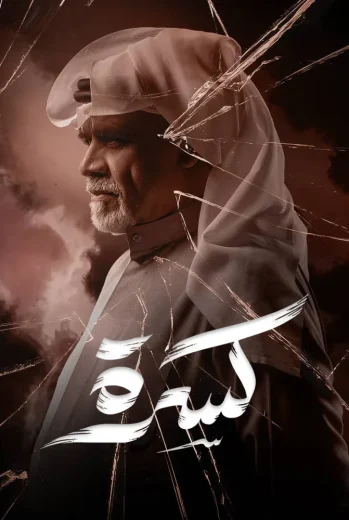 مسلسل كسرة