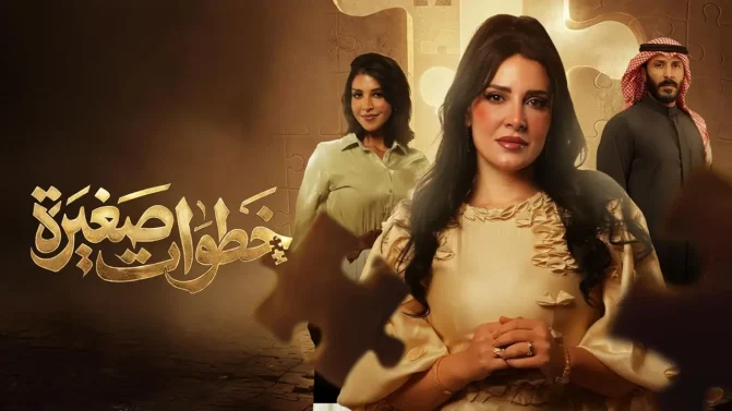 مسلسل خطوات صغيرة الحلقة 8