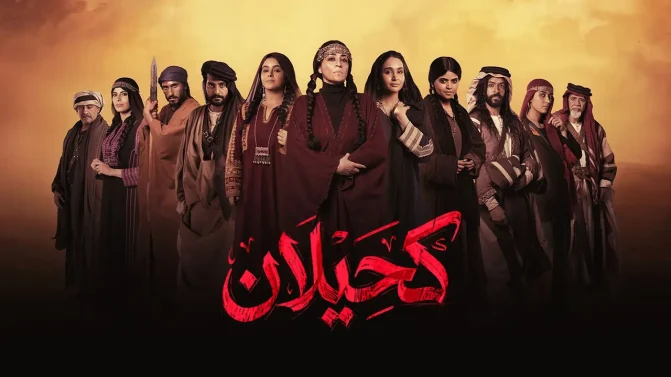 مسلسل كحيلان الحلقة 1