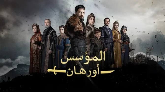 مسلسل المؤسس اورهان الحلقة 19