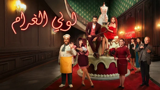 مسلسل لوبي الغرام الحلقة 7