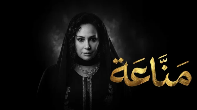 مسلسل مناعة الحلقة 8