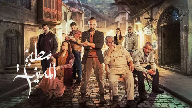 مسلسل مطبخ المدينة الحلقة 1