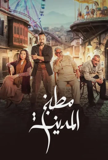 مسلسل مطبخ المدينة