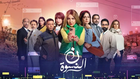 مسلسل ن النسوة الحلقة 12