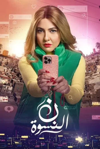 مسلسل ن النسوة