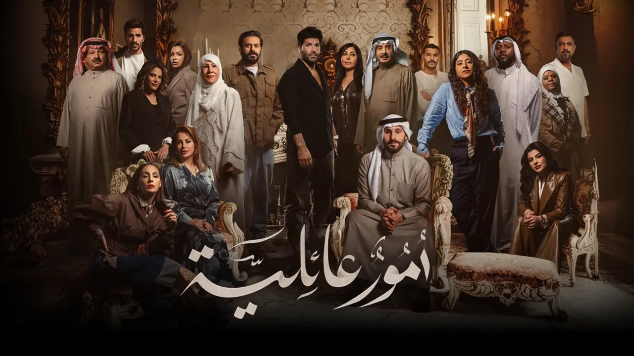 مسلسل أمور عائلية الحلقة 26