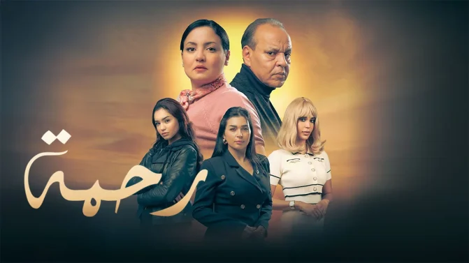 مسلسل رحمة ج2 الحلقة 21