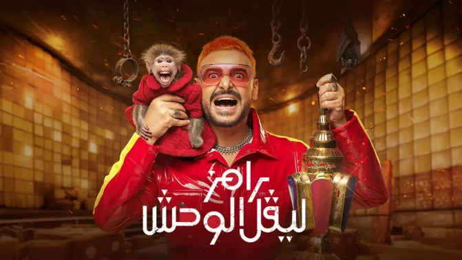 برنامج رامز ليفل الوحش الحلقة 10
