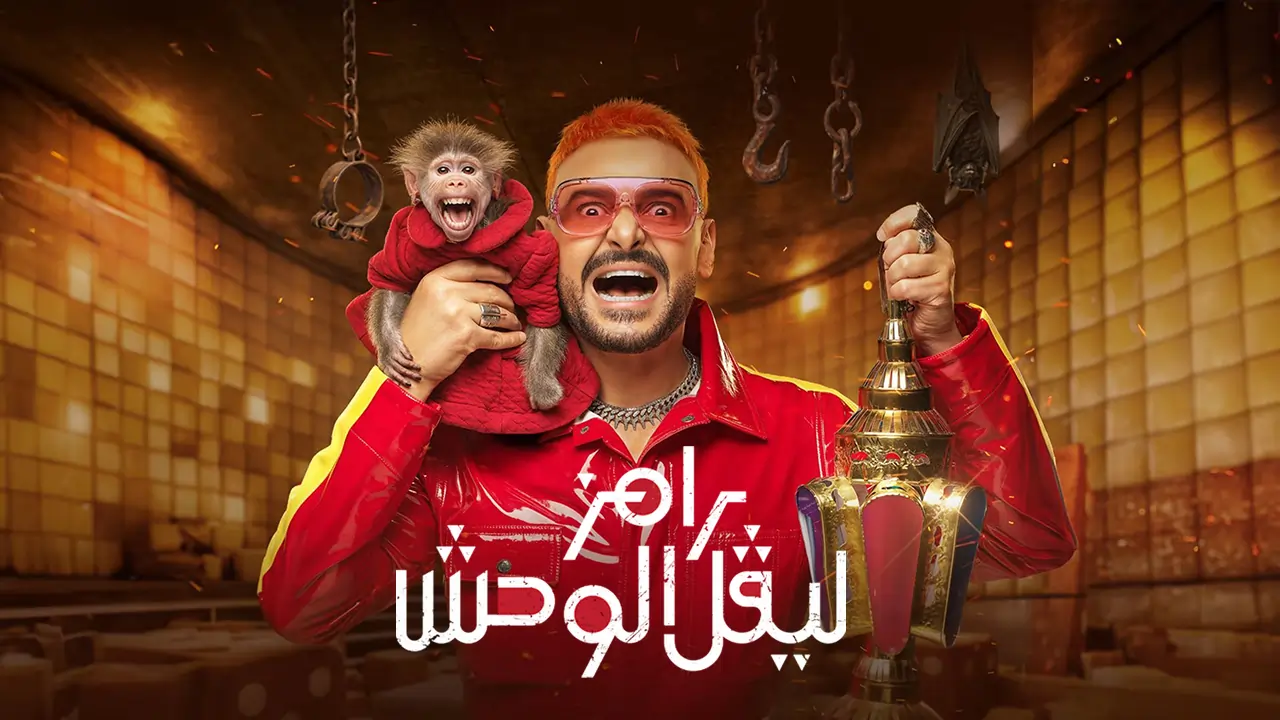 برنامج رامز ليفل الوحش الحلقة 25