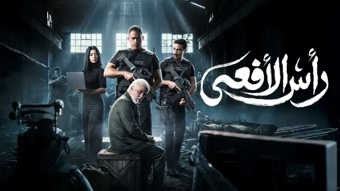 مسلسل رأس الأفعى الحلقة 5