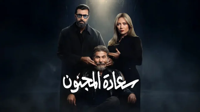 مسلسل سعادة المجنون الحلقة 19