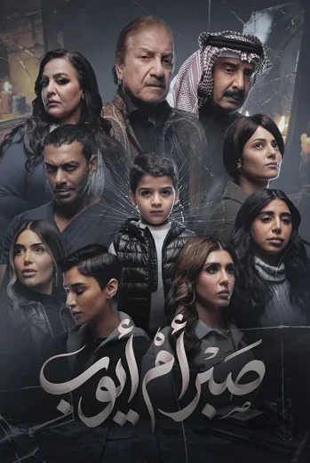 مسلسل صبر أم أيوب