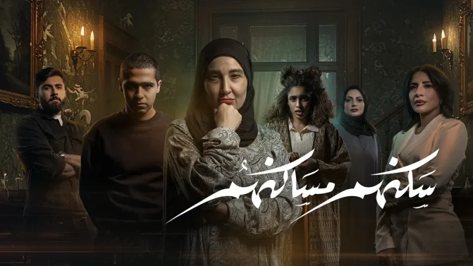 مسلسل سكنهم مساكنهم الحلقة 5