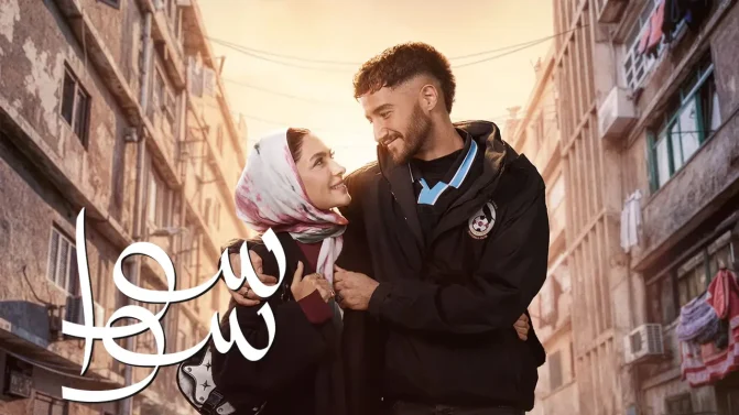 مسلسل سوا سوا الحلقة 5