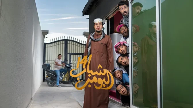 مسلسل شباب البومب 14 الحلقة 25