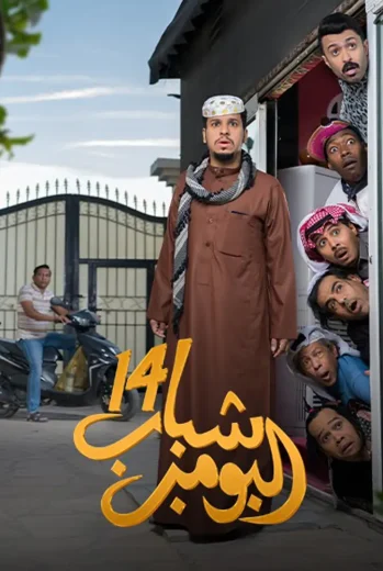 مسلسل شباب البومب 14