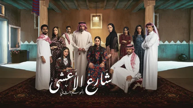 مسلسل شارع الأعشى 2 الحلقة 8