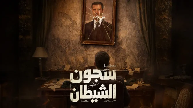 مسلسل سجون الشيطان الحلقة 6