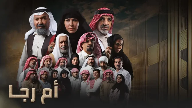 مسلسل أم رجا الحلقة 2