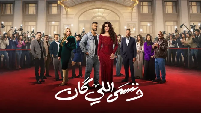مسلسل وننسى اللي كان الحلقة 16