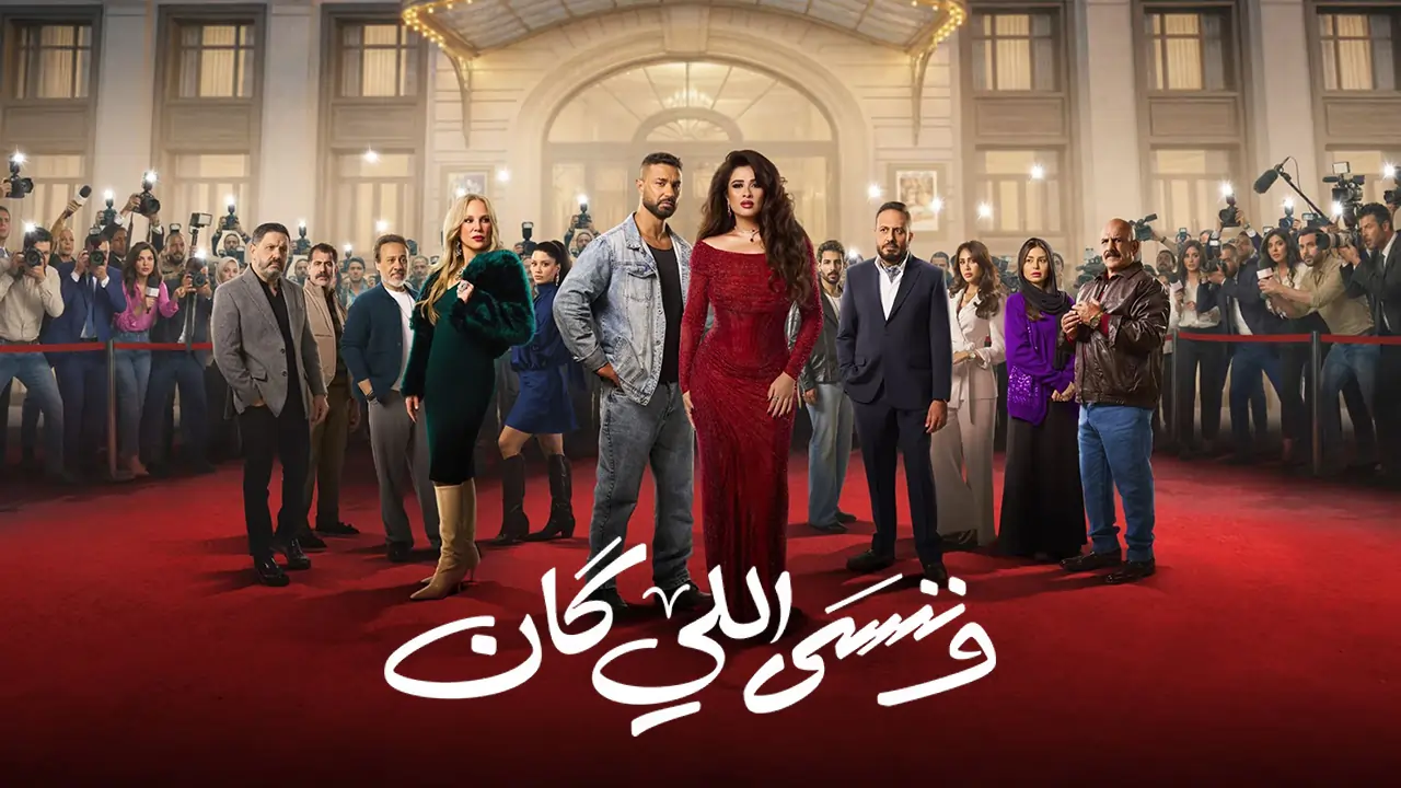 مسلسل وننسى اللي كان الحلقة 26