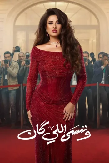 مسلسل وننسى اللي كان