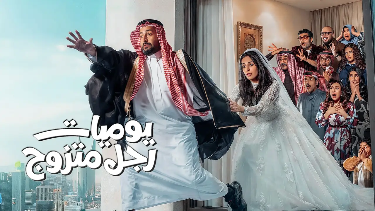 مسلسل يوميات رجل متزوج الحلقة 26