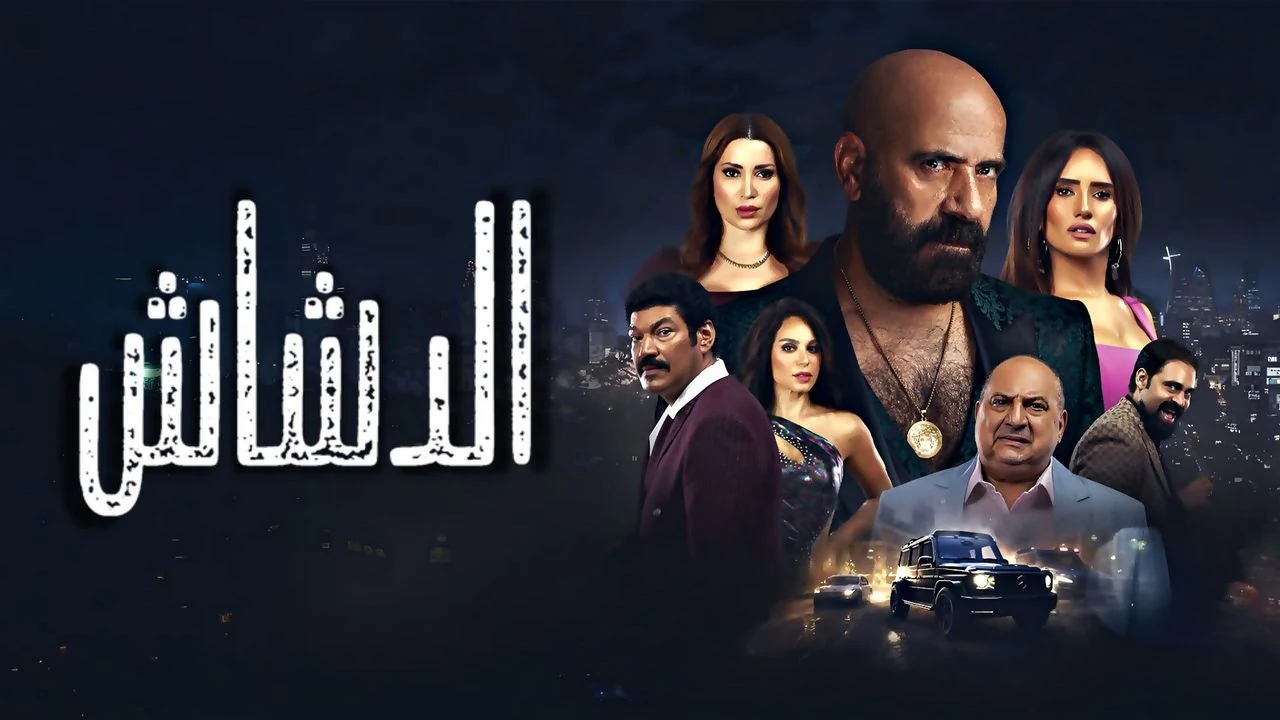 فيلم الدشاش 2025