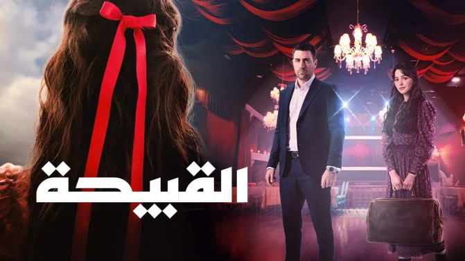 مسلسل القبيحة الحلقة 9 مترجمة
