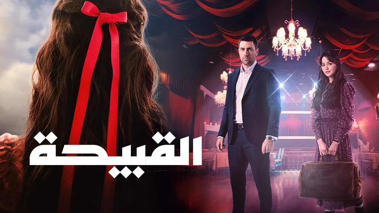 مسلسل القبيحة الحلقة 2