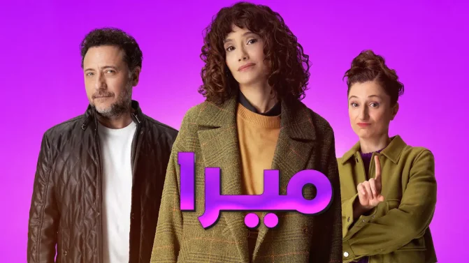 مسلسل ميرا الحلقة 8