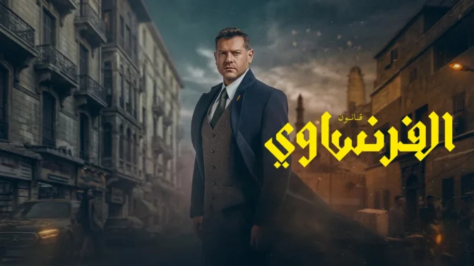 مسلسل الفرنساوي الموسم 1 الحلقة 6 كاملة
