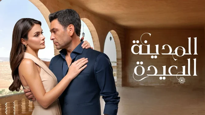 مسلسل المدينة البعيدة الحلقة 67 مدبلجة