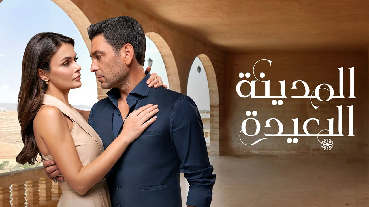 مسلسل المدينة البعيدة مدبلج