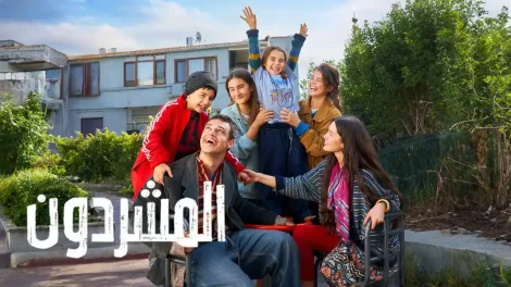 مسلسل المشردون مدبلج