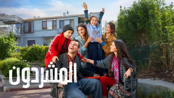 مسلسل المشردون 2 الحلقة 55 مدبلجة