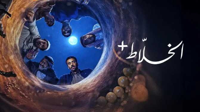مسلسل الخلاط+ الحلقة 3