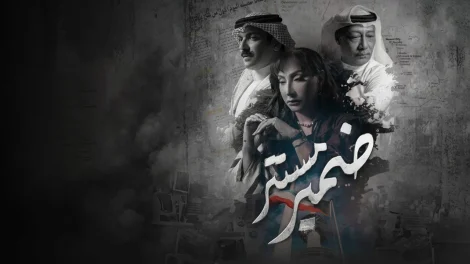 مسلسل ضمير مستتر الحلقة 10