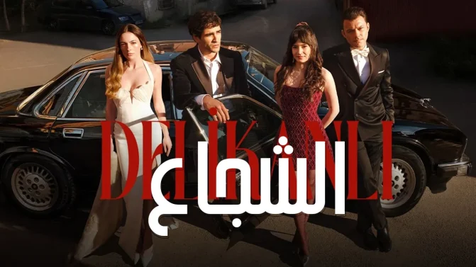 مسلسل الشجاع الحلقة 2