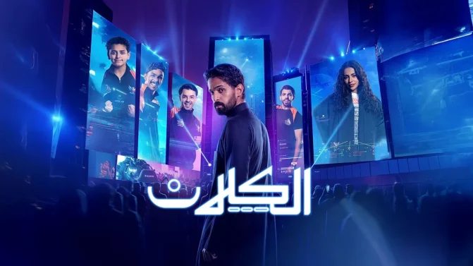 مسلسل الكلان الموسم 1 الحلقة 1