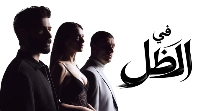مسلسل في الظل الحلقة 74 مدبلجة