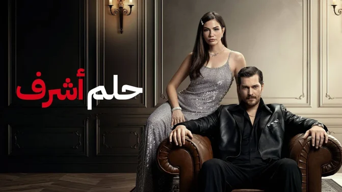 مسلسل حلم اشرف 2 الحلقة 76 مدبلجة