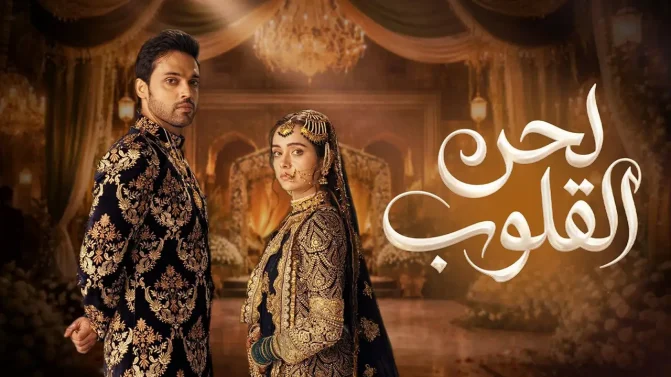مسلسل لحن القلوب الحلقة 13 مدبلجة