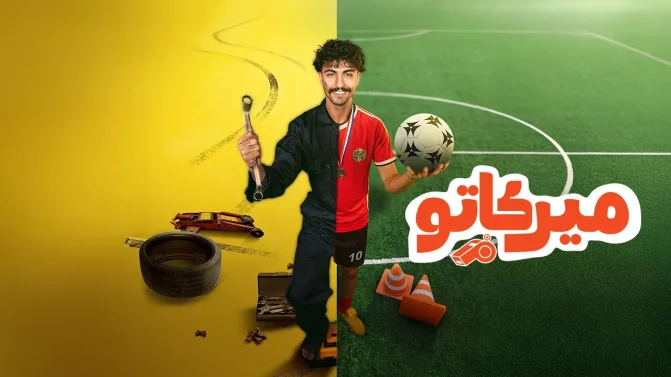 مسلسل ميركاتو الحلقة 8