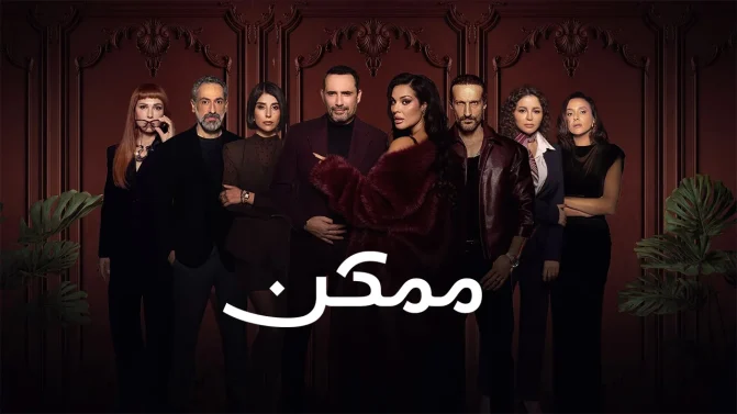 مسلسل ممكن الموسم 1 الحلقة 19